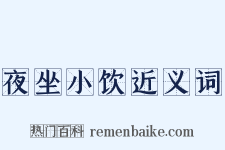 夜坐小饮近义词是什么意思的图片
